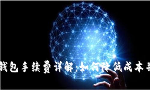 交易所冷钱包手续费详解：如何降低成本并保护资产