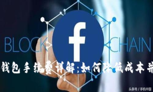 交易所冷钱包手续费详解：如何降低成本并保护资产