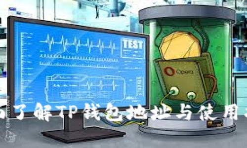全面了解TP钱包地址与使用指南