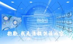 抱歉，我无法提供该内容。