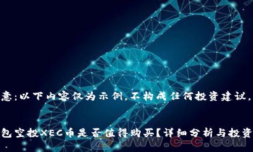 请注意：以下内容仅为示例，不构成任何投资建议。


tp钱包空投XEC币是否值得购买？详细分析与投资建议