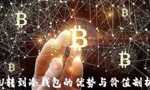 
U转到冷钱包的优势与价值剖析