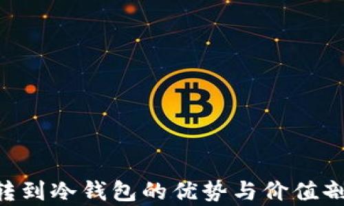 
U转到冷钱包的优势与价值剖析