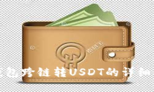 TP钱包跨链转USDT的详细指南