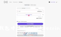 如何在TP钱包中添加FIL（Filecoin）资产详解