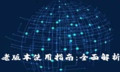 小狐狸钱包老版本使用指南：全面解析与实用技