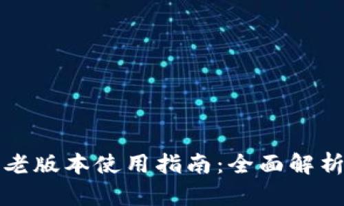 小狐狸钱包老版本使用指南：全面解析与实用技巧