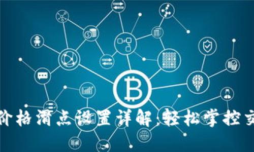 TP钱包价格滑点设置详解：轻松掌控交易风险