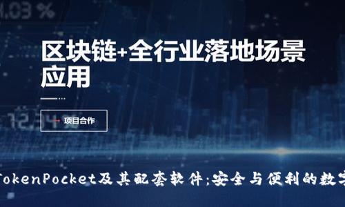 完全掌握TokenPocket及其配套软件：安全与便利的数字资产管理