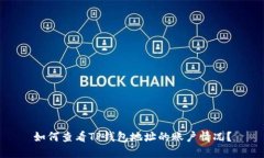 如何查看TP钱包地址的账户情况？