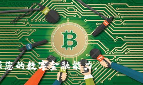   TP钱包老版本使用指南：一步步教您如何高效管理数字资产 / 
 guanjianci TP钱包, 老版本, 数字资产 /guanjianci 

## TP钱包简介

TP钱包是一款功能丰富的数字货币钱包，它支持多种虚拟货币的存储、转账与交易。由于钱包的版本不断更新，很多用户在苹果和安卓设备上下载并使用TP钱包时，可能会遇到老版本的相关问题。本文将深入探讨TP钱包老版本的使用方法、注意事项以及一些常见问题的解答，帮助用户更高效地管理他们的数字资产。

## 使用TP钱包老版本的前期准备

在正式使用TP钱包的老版本之前，您需要完成以下几步准备工作：

### 1. 下载老版本TP钱包

由于App Store和Google Play等平台主要提供最新版本的应用，您可能需要通过其他渠道下载老版本的钱包。例如，您可以在某些应用商店或官网寻找老版本的下载链接。同时，要确保下载链接的安全性，避免下载到恶意软件。

### 2. 安装与导入钱包

一旦下载完成，按照安装说明进行安装。在TP钱包中，您需要导入您的钱包地址。如果您已经在其他设备上使用过此钱包，请确保提前备份助记词或私钥，这样可以方便导入。

## TP钱包老版本的基本操作指南

### 1. 如何创建新钱包

在TP钱包老版本中创建新钱包的步骤如下：

1. 打开TP钱包应用，选择“创建新钱包”选项。
2. 按照提示设置您的钱包名称和密码。
3. 系统会生成一组助记词，确保将其安全地记录下来，这非常重要，若丢失助记词，则无法恢复钱包。

### 2. 如何导入钱包

若您已经有TP钱包且需要在老版本中使用，您可以选择导入钱包：

1. 在主界面选择“导入钱包”。
2. 输入助记词或私钥，设置钱包密码。
3. 点击“确认”即可完成导入。

### 3. 资产管理

在TP钱包中，资产管理是核心功能之一。您可以查看当前余额、交易记录以及进行数字资产的转账：

- **查看余额**：进入主界面即可查看所持有的各类数字资产。
- **交易操作**：选择相应数字资产，点击“转账”，输入目标地址和金额，确认后输入密码，即可完成转账。

## TP钱包老版本的常见问题解答

在使用TP钱包老版本的过程中，用户可能会遇到一些问题。以下是一些最常见的问题及其解答。

### 问题一：TP钱包老版本可以更新吗？

TP钱包老版本可以更新吗？

TP钱包的老版本通常是专为那些喜欢旧版本功能或界面的用户设置的。不过，开发者通常会持续更新新版本，提供更好的安全性和用户体验。因此，若您使用的是老版本，通常不建议直接更新，因为新版本可能不兼容老设备。建议您先备份个人的数字资产，进行更新后查看新版本的功能是否符合您的需求。当然，如果您为了安全或功能理由觉得需要更新，确保在官网或者官方指定渠道下载新版本，以免下载到假冒伪劣产品。

### 问题二：如何备份和恢复TP钱包？

如何备份和恢复TP钱包？

备份TP钱包是一项重要的操作，确保您在任何情况下都能找回自己的资产。在TP钱包老版本中，用户可以通过以下步骤进行备份：

ol
li进入钱包设置，选择“备份钱包”选项。/li
li记录下系统提供的助记词，并妥善保存，切勿存储在联网的设备上。/li
li如需恢复钱包，在首次打开TP钱包时选择“导入钱包”，输入助记词即可。/li
/ol

建议定期检查备份的数据，确保其安全性与有效性。此外，在使用过程中，确保您的助记词不被他人获取，保障您的资产安全。

### 问题三：TP钱包的安全性如何保障？

TP钱包的安全性如何保障？

TP钱包的安全性主要取决于多个因素，包括；助记词、私钥的保管和软件的安全性。以下是一些保障TP钱包安全性的秘诀：

ul
listrong保管好助记词和私钥：/strong这些是您的数字资产唯一的访问路径，因此请妥善保存，最理想的方式是将其纸质记录下来，并保存在一个安全的地方。/li
listrong定期更新密码：/strong确保您的钱包密码复杂且定期更换，避免重复使用。/li
listrong使用防病毒软件：/strong确保您的设备安装防病毒软件，并定期扫描。/li
listrong避免公共Wi-Fi：/strong在非安全网络环境中尽量避免进行资产转移操作。/li
/ul

通过这些手段，您可以有效保障TP钱包的使用安全。

### 问题四：如何联系TP钱包的客服支持？

如何联系TP钱包的客服支持？

如果在使用TP钱包老版本的过程中遇到问题，您可以通过以下方式联系TP钱包的客服支持：

ol
li在TP钱包的官方网页上查看常见问题解答部分，很多问题都可以通过此方式解决。/li
li通过应用内的“支持”或“联系客服”选项，提交问题请求，通常客服会在一定时间内予以回复。/li
li通过社交媒体渠道如Twitter、Facebook等联系TP钱包的官方账号。/li
/ol

确保提供详细的问题描述与相关信息，以便客服更快地帮助您解决问题。

### 问题五：TP钱包老版本如何转账？

TP钱包老版本如何转账？

在TP钱包老版本中，转账操作可能与新版本有所不同，但通常步骤如下：

ol
li在主界面选择要转账的数字资产。/li
li点击“发送”按钮，输入目标地址和转账金额。/li
li确认转账信息无误后，输入交易密码并确认。/li
/ol

转账完成后，您可以在“交易记录”中查看交易的状态。每次转账都需确认信息的准确性，确保您的资产安全。

## 总结

TP钱包老版本的使用虽然面临一些挑战，但只要能够掌握基本操作和安全措施，用户依然可以高效管理自己的数字资产。希望本文所述内容可以帮助您在使用TP钱包老版本时更得心应手，不断增强您的数字金融能力。