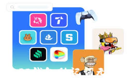 
如何解决PI钱包助记词无效的问题？