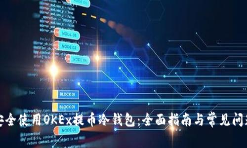 如何安全使用OKEx提币冷钱包：全面指南与常见问题解答