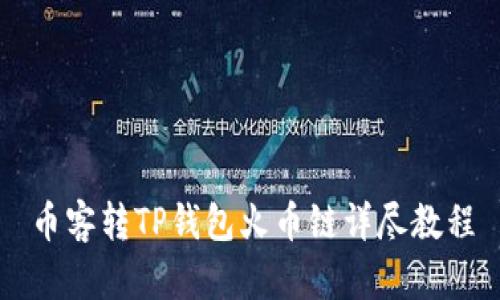 币客转TP钱包火币链详尽教程