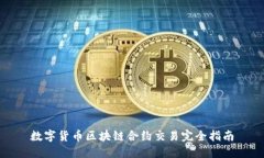 数字货币区块链合约交易完全指南