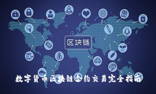 数字货币区块链合约交易完全指南