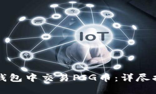 如何在TP钱包中交易PIG币：详尽指南与技巧