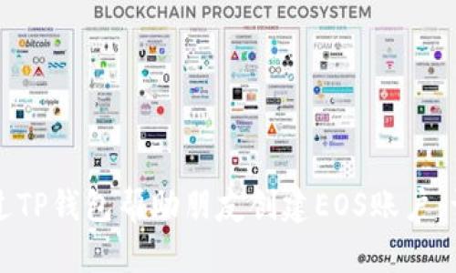 如何通过TP钱包帮助朋友创建EOS账户：详细指南