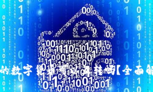 TP钱包中的数字货币可以互转吗？全面解析与指南