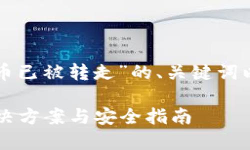 以下是一个关于“TP钱包币已被转走”的、关键词以及详细内容结构的示例：

TP钱包币被转走？完整解决方案与安全指南