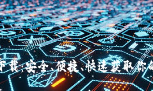 助记词下载：安全、便捷、快速获取你的助记词