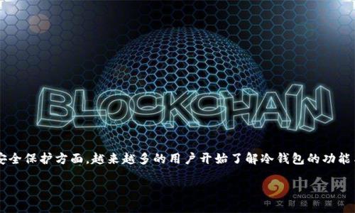 在数字货币和区块链的快速发展中，