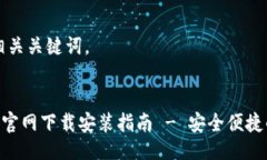 以下是的以及相关关键词。比特币BTC钱包官网下
