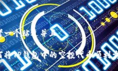 思考一个贴近并且如何将TP钱包中的空投代币顺利