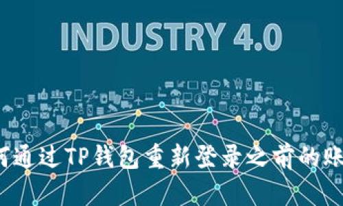 如何通过TP钱包重新登录之前的账户？