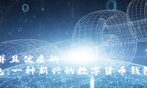 思考一个贴近并且优质的  
了解GoPay钱包：一种新兴的数字货币钱包及其使用指南