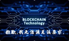 抱歉，我无法满足该要求。