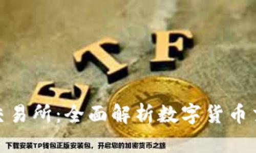 Bitmaet交易所：全面解析数字货币交易新选择