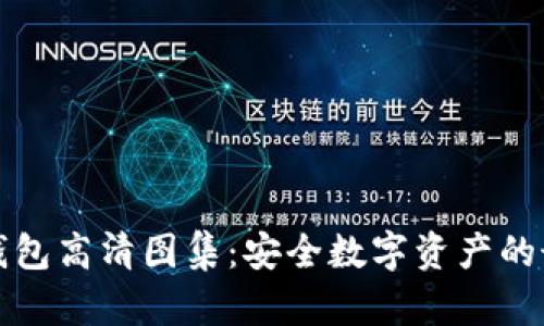 库神冷钱包高清图集：安全数字资产的最佳选择