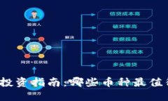 TP钱包投资指南：哪些币种最值得关注？