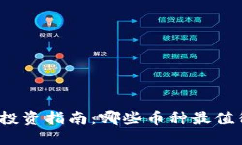 TP钱包投资指南：哪些币种最值得关注？
