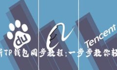 全面解析TP钱包同步教程：一步步教你轻松同步！