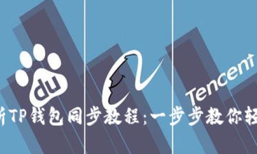 全面解析TP钱包同步教程：一步步教你轻松同步！