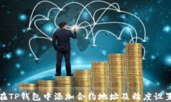 如何在TP钱包中添加合约地址及精度设置详解