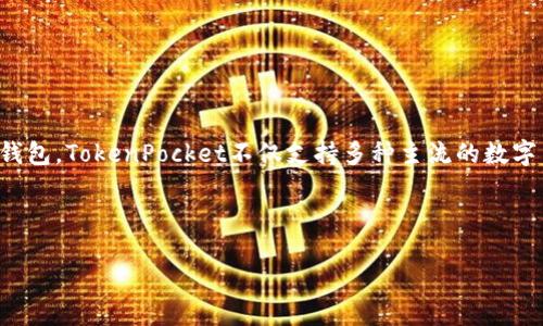在币圈中，“TP钱包”指的是“TokenPocket钱包”，这是一个支持多链数字货币的冷钱包和热钱包结合的多功能钱包。TokenPocket不仅支持多种主流的数字货币，还具备去中心化应用（DApp）浏览器的功能，使用户能够方便地进行交易、管理资产以及参与区块链生态。

为了帮助您更好地理解“TP钱包”，下面将详细介绍这个钱包的功能、使用场景，以及常见问题。

币圈TP钱包详解：用TokenPocket钱包安全管理数字资产