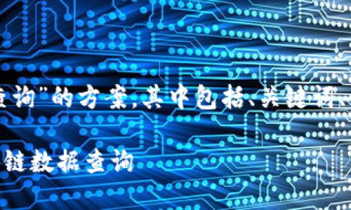 由于内容的篇幅较长，以下是关于“ok链查询”的方案，其中包括、关键词、详细介绍框架，以及五个相关问题的探讨。

完整了解OK链查询：如何进行高效的区块链数据查询