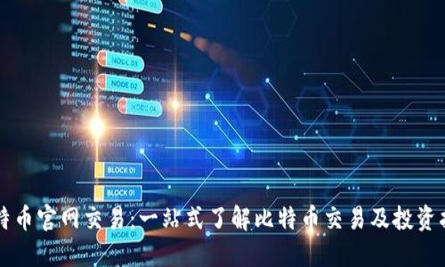 比特币官网交易：一站式了解比特币交易及投资指南