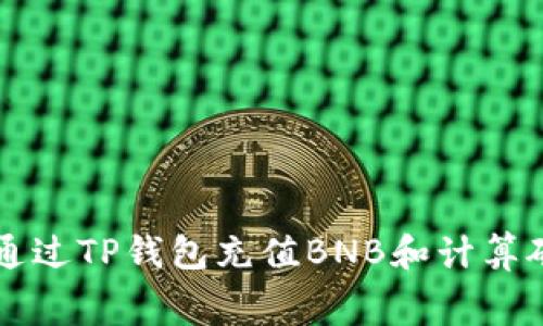 如何通过TP钱包充值BNB和计算矿工费