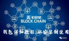 MetaMask 钱包详细教程：从安装到使用的全面指南