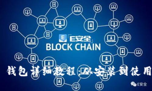 MetaMask 钱包详细教程：从安装到使用的全面指南