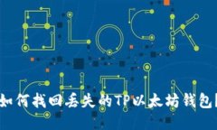 如何找回丢失的TP以太坊钱包？