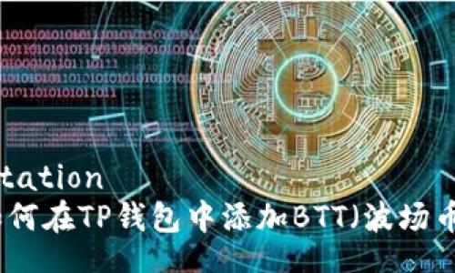 citation
如何在TP钱包中添加BTT（波场币）
