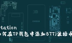 citation如何在TP钱包中添加BTT（波场币）