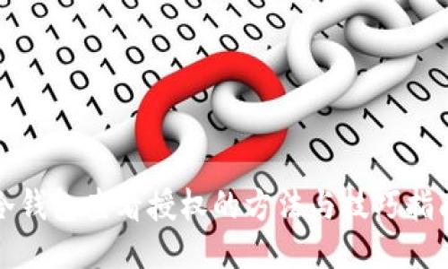 冷钱包查看授权的方法与技巧指南