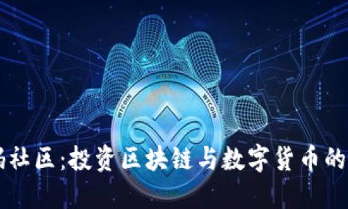 币圈首码社区：投资区块链与数字货币的最佳选择