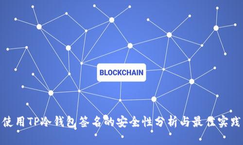 使用TP冷钱包签名的安全性分析与最佳实践